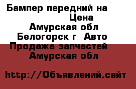 Бампер передний на Honda Civic EF2 D15B › Цена ­ 2 000 - Амурская обл., Белогорск г. Авто » Продажа запчастей   . Амурская обл.